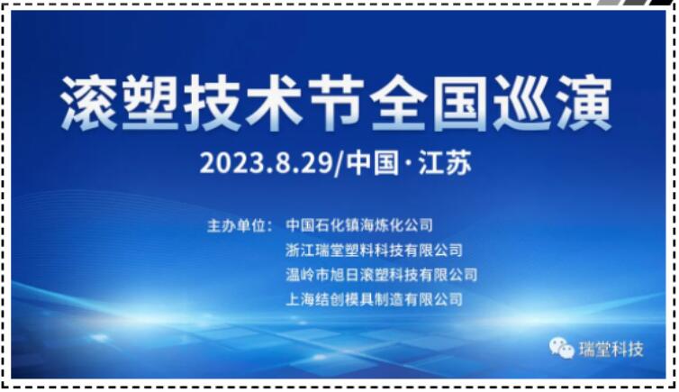 China Jiangsu Rotomolding Technology Festival National Tour sa Agosto 29, 2023